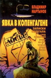 book Явка в Копенгагене: Записки нелегала