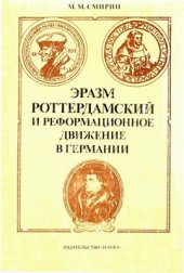 book Эразм Роттердамский и реформационное движение в Германии. Очерки из истории гуманистической и реформационной мысли