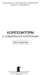 book Композиторы о современной композиции. Хрестоматия