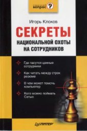 book Секреты национальной охоты на сотрудников