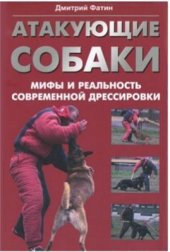 book Атакующие собаки. Мифы и реальность современной дрессировки