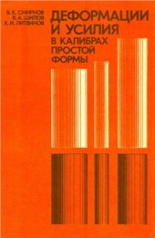 book Деформации и усилия в калибрах простой формы