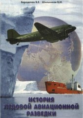 book История ледовой авиационной разведки в Арктике и на замерзающих морях России (1914-1993)