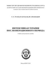 book Интенсивная терапия послеоперационного периода