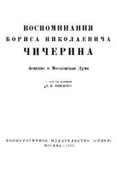 book Земство и Московская Дума (Записки прошлого. Том 4)