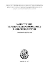 book Мониторинг нервно-мышечного блока в анестезиологии