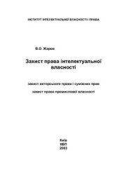 book Захист права інтелектуальної власностi. Захист авторського права і суміжних прав. Захист права промислової власності