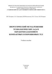 book Энергетический метод решения технологических задач обработки давлением компактных и порошковых тел