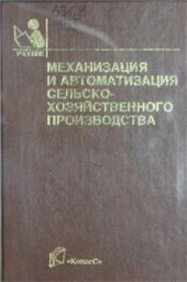 book Механизация и автоматизация сельскохозяйственного производства