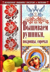 book Вышиваем рушники, покровцы, сорочки