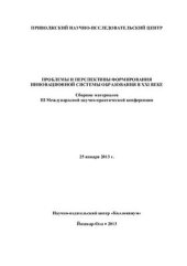 book Проблемы и перспективы формирования инновационной системы образования в XXI веке 2013