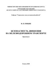 book Безопасность движения на железнодорожном транспорте. Практикум