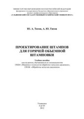 book Проектирование штампов для горячей объёмной штамповки