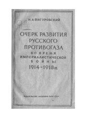 book Очерк развития русского противогаза во время империалистической войны 1914-1918