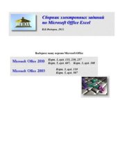 book Сборник электронных заданий по Microsoft Office Excel