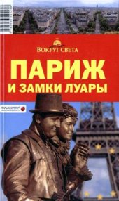 book Париж и замки Луары. Путеводитель