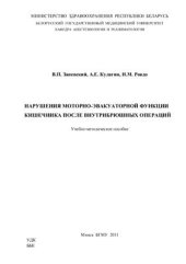 book Нарушения моторно-эвакуаторной функции кишечника после внутрибрюшных операций