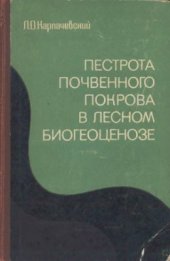 book Пестрота почвенного покрова в лесном биогеоценозе