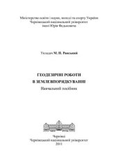 book Геодезичні роботи в землевпорядкуванні