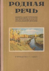 book Родная речь. 2 класс