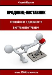 book Продавец-наставник. Первый шаг к должности внутреннего тренера