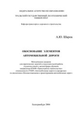 book Обоснование элементов автомобильной дороги