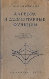 book Алгебра и элементарные функции