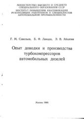 book Опыт доводки и производства турбокомпрессоров автомобильных дизелей