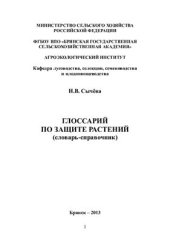 book Глоссарий по защите растений (словарь-справочник)