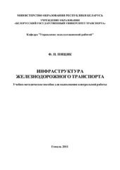 book Инфраструктура железнодорожного транспорта