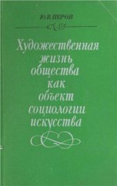 book Художественная жизнь общества как объект социологии искусства