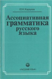book Ассоциативная грамматика русского языка