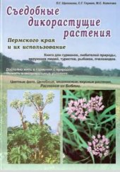 book Съедобные дикорастущие растения Пермского края