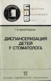 book Диспансеризация детей у стоматолога