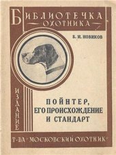 book Пойнтер, его происхождение и стандарт