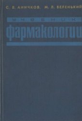 book Учебник фармакологии