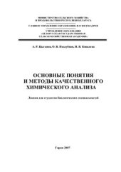 book Основные понятия и методы качественного химического анализа