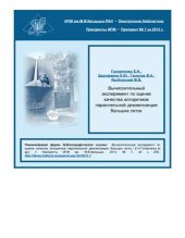 book Вычислительный эксперимент по оценке качества алгоритмов параллельной декомпозиции больших сеток