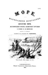 book Море. Мореходное искусство. Богатство моря. Исторический очерк всемирной торговли и значение ее для цивилизации