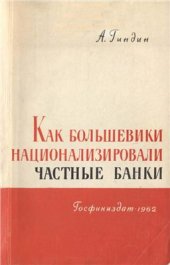 book Как большевики национализировали частные банки