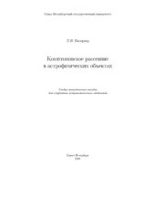 book Комптоновское рассеяние в астрофизических объектах