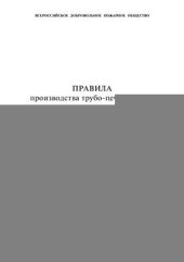 book Правила производства трубо-печных работ