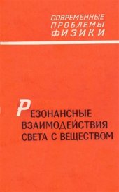 book Резонансные взаимодействия света с веществом