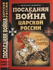 book Последняя война царской России