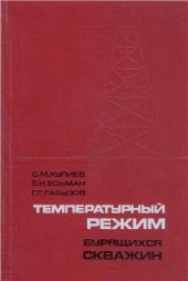 book Температурный режим бурящихся скважин