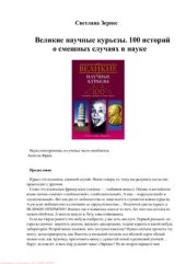 book Великие научные курьезы. 100 историй о смешных случаях в науке