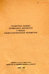 book Геологічна будова Кримського передгір'я у межах Альма-Салгирського межиріччя