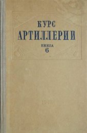 book Курс артиллерии. Книга 06. Приборы наземной артиллерии