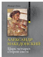 book Александр Македонский