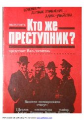 book Кто же преступник? Психологический практикум